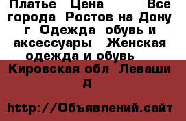 Платье › Цена ­ 300 - Все города, Ростов-на-Дону г. Одежда, обувь и аксессуары » Женская одежда и обувь   . Кировская обл.,Леваши д.